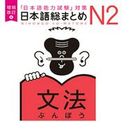 Podcast 増補改訂版 日本語総まとめ N2文法