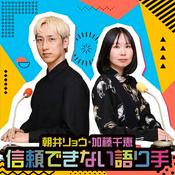 朝井リョウ・加藤千恵 信頼できない語り手