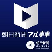 Podcast 朝日新聞アルキキ 最新ニュース