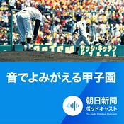 Podcast 朝日新聞　音でよみがえる甲子園