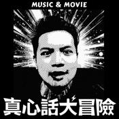 Podcast 真心話大冒險｜聊音樂聊電影