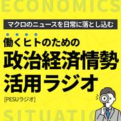 Podcast 政治経済情勢活用ラジオ[PESUニュース]
