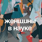 Podcast Женщины в науке