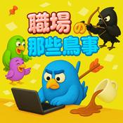 Podcast 職場的那些鳥事