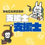 Podcast 支援士×支援士