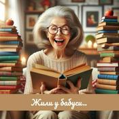 Podcast Жили у бабуси сказки. Russian storytime