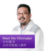 Podcast 中村義洋: Meet the Filmmaker