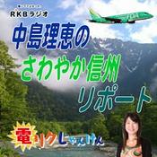 Podcast 中島理恵のさわやか信州リポート