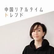 Podcast 中国リアルタイムトレンド