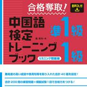 Podcast 中検準１級・１級トレーニングブック [リスニング問題編]