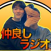 Podcast 仲良しラジオ