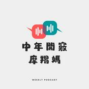 Podcast 中年開竅摩羯媽