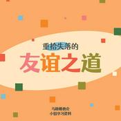 Podcast 重拾失落的友谊之道