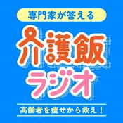 Podcast 専門家が答える介護飯ラジオ