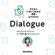 Podcast 子どもの“いまとこれから”会議 presents『Dialogue』
