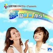 Podcast 滋慶学園COMグループ Presents 夢はココから！