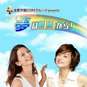 Podcast 滋慶学園COMグループ Presents 夢はココから！