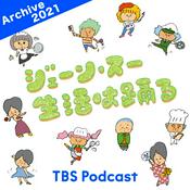 Podcast ジェーン・スー　生活は踊る 2021年