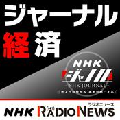 Podcast ジャーナル経済　ＮＨＫラジオ「ＮＨＫジャーナル」