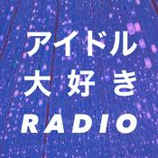 Podcast アイドル大好きRADIO