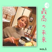Podcast 最高の未来