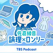 Podcast 佐倉綾音 論理×ロンリー