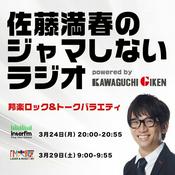 Podcast 佐藤満春のジャマしないラジオ powered by Kawaguchigiken