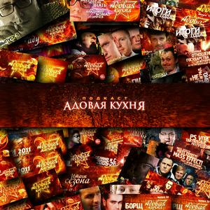 Адовая Кухня