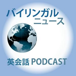 Escucha バイリンガルニュース (Bilingual News) en la aplicación