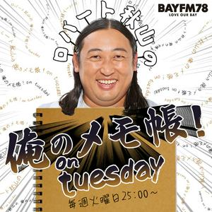 Escucha BAYFM ロバート秋山の 俺のメモ帳！on tuesday Podcast en la aplicación