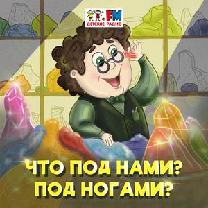 Escucha Что под нами? Под ногами? en la aplicación