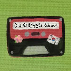 Escucha Didi의 한국문화 Podcast en la aplicación