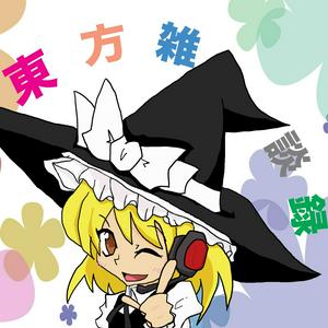 Escucha 東方について雑談した結果がこれだよ！！ en la aplicación