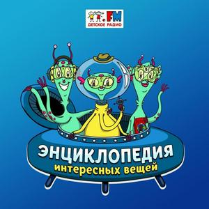 Escucha Энциклопедия Интересных Вещей en la aplicación