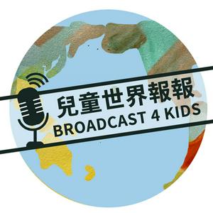 Escucha 兒童世界報報（Broadcast 4 Kids） en la aplicación