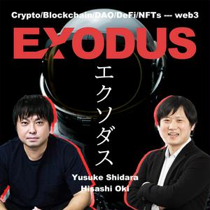 EXODUS〜ブロックチェーン/暗号資産/NFT/DAOなどWeb3領域専門ポッドキャスト