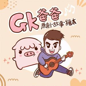 Escucha GK爸爸原創故事繪本 en la aplicación