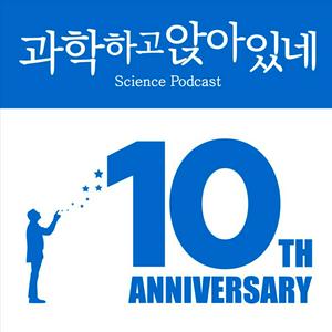 Escucha 과학하고 앉아있네 en la aplicación