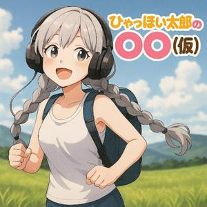 ひゃっほい太郎の〇〇(仮)