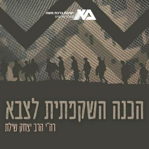 Escucha הכנה השקפתית לצבא | הרב יצחק שילת en la aplicación