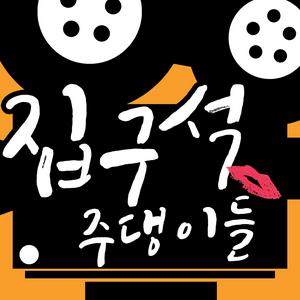 집구석 주댕이들