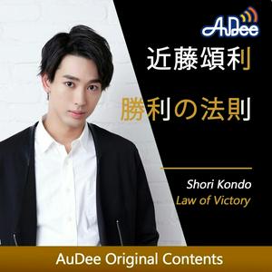 近藤頌利 勝利の法則