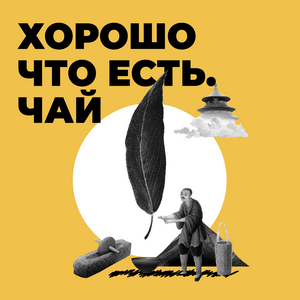 Escucha Хорошо, что есть. Чай. en la aplicación