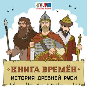 Escucha Книга времен en la aplicación