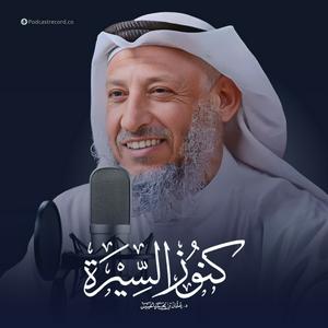 Escucha كنوز السيرة للشيخ عثمان الخميس en la aplicación