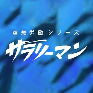 Escucha 【2024年民放連賞受賞作品】空想労働シリーズ　サラリーマン en la aplicación