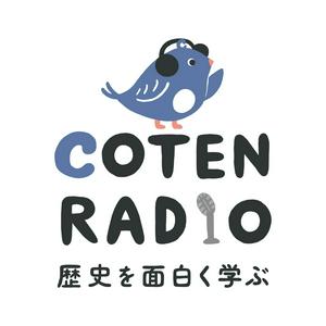 Escucha 歴史を面白く学ぶコテンラジオ （COTEN RADIO） en la aplicación