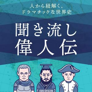 Escucha 歴史を紐解く！聞き流し偉人伝 en la aplicación