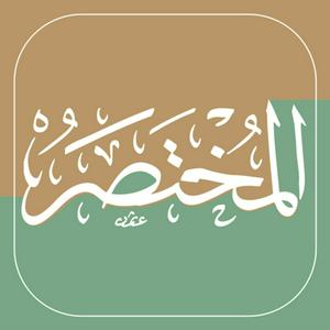 المختصر في تفسير القرآن الكريم صوتياً | الطبعة السابعة