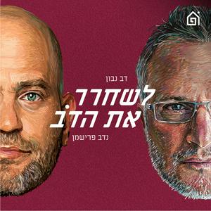 Escucha לשחרר את הדב en la aplicación